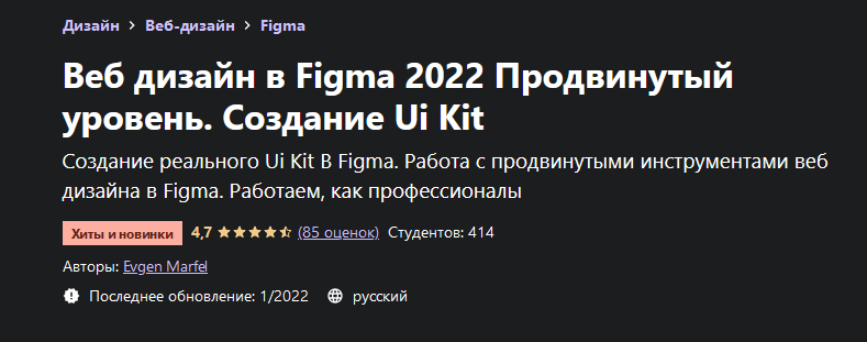 [Evgen Marfel] [Udemy] Веб дизайн в Figma 2022 Про_0.png